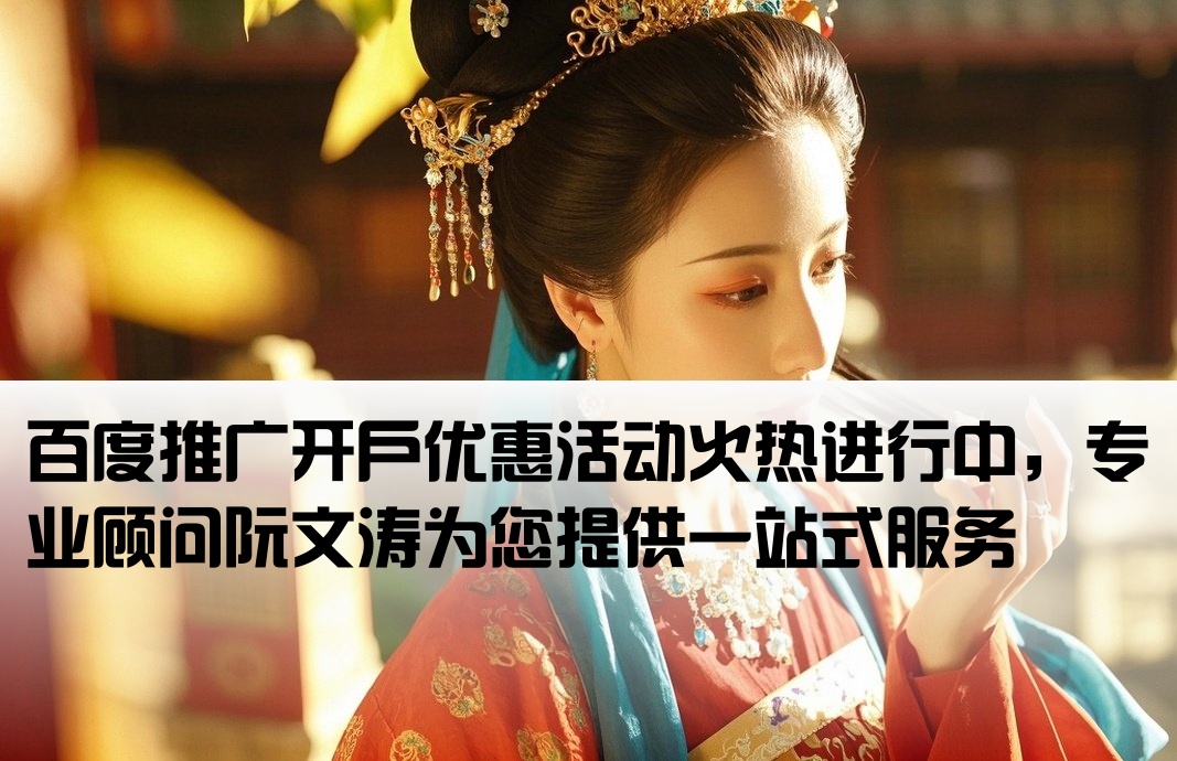 百度推廣開(kāi)戶優(yōu)去阮文濤