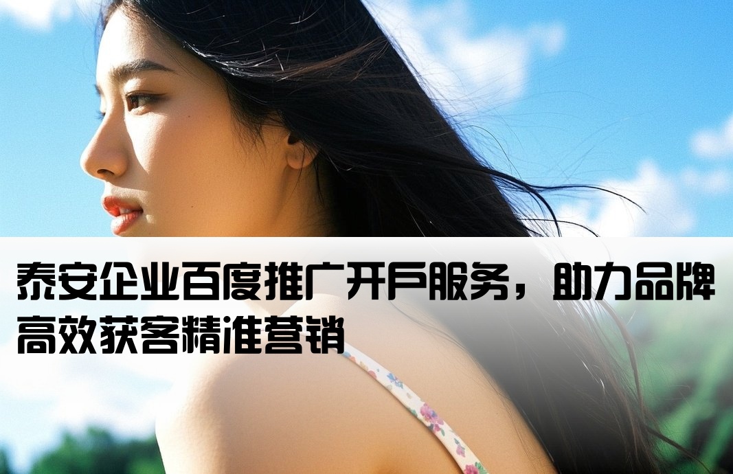 泰安品牌百度推廣開戶