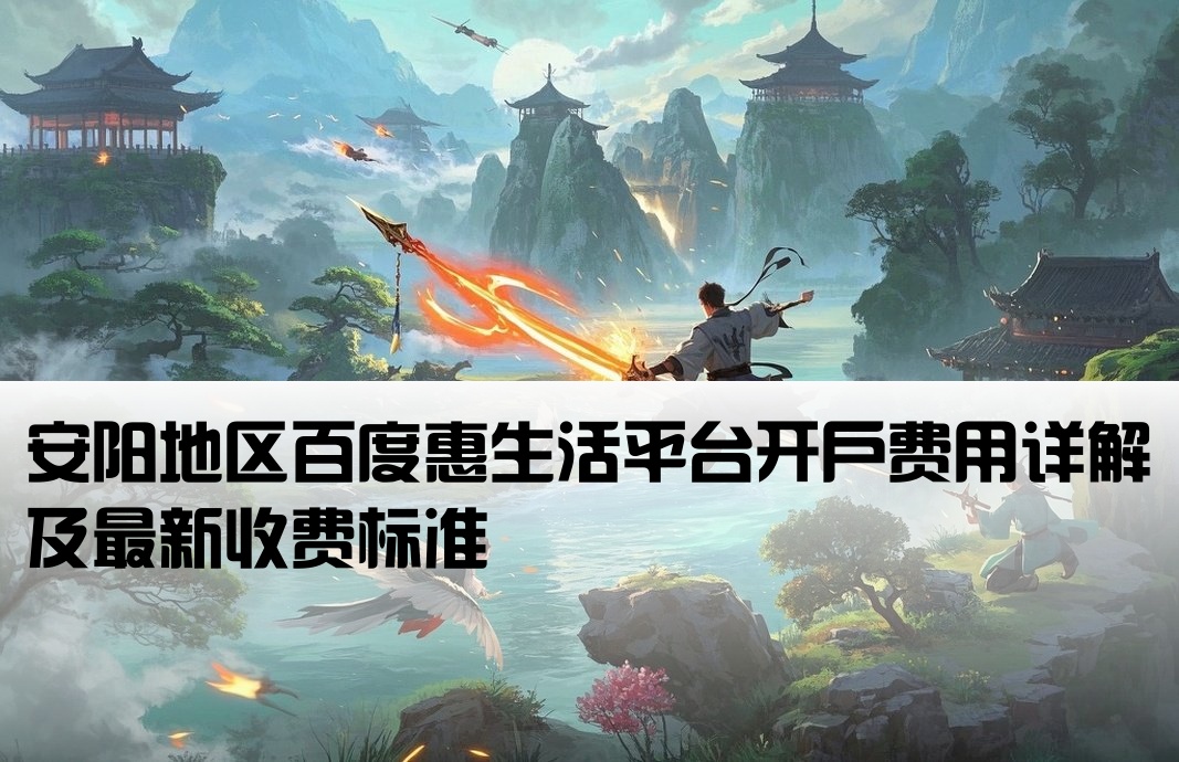 安陽百度惠生活開戶費用