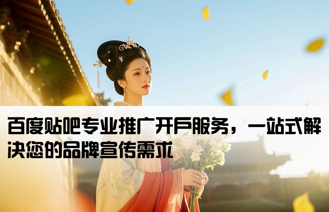 百度貼吧推廣開戶