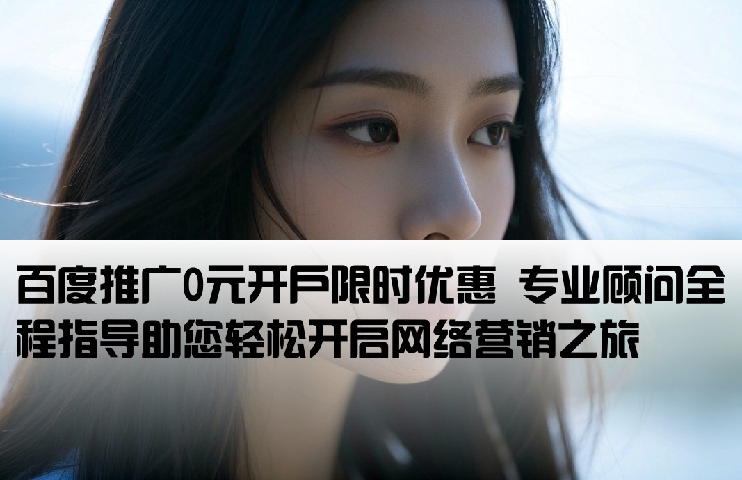 百度推廣免費開戶