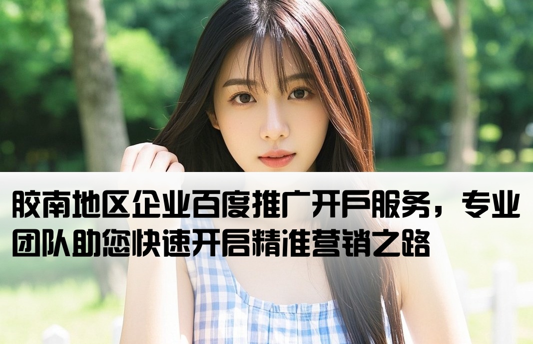 膠南百度推廣開戶