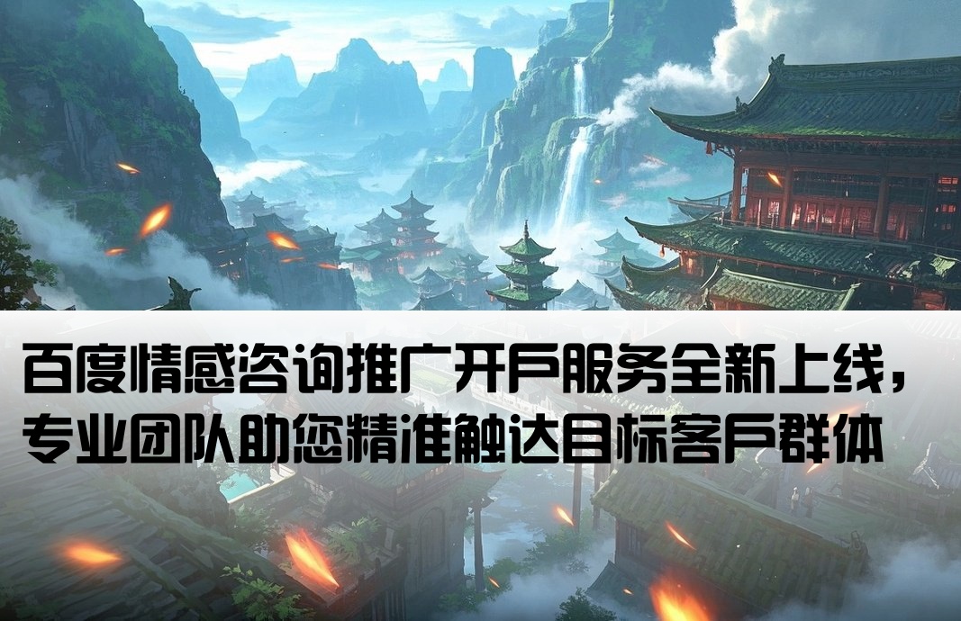 百度情感咨詢推廣開戶
