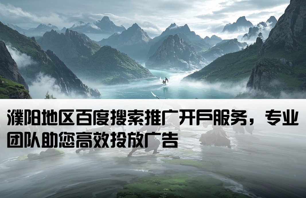 濮陽(yáng)百度大搜廣告開(kāi)戶(hù)