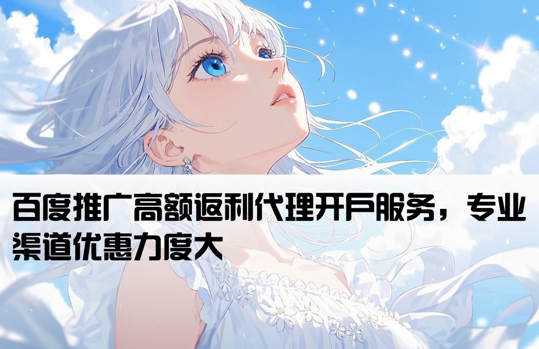 百度高返點開戶代理