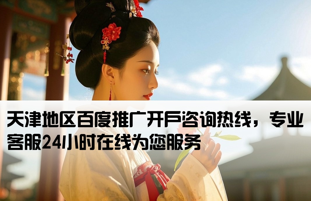 天津百度推廣開戶電話