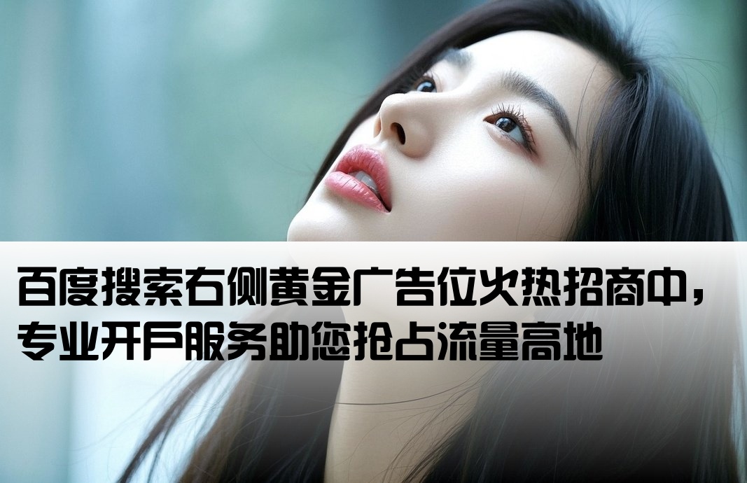 百度右側置頂廣告開戶