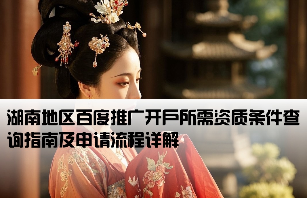 湖南百度推廣開戶資質查詢