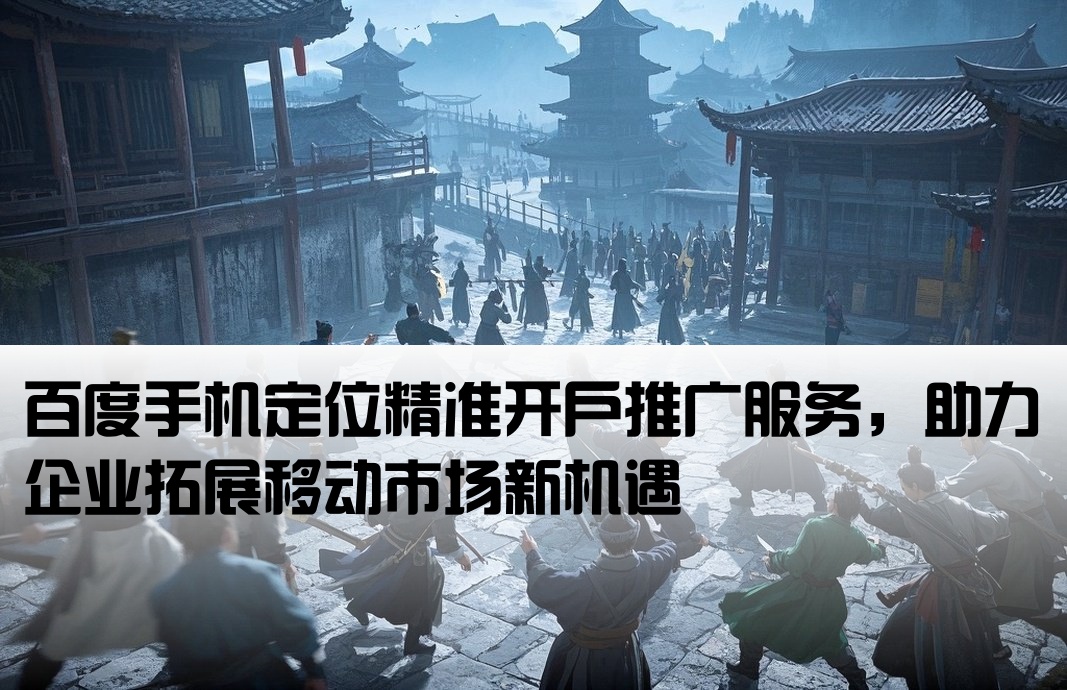 百度************開戶推廣