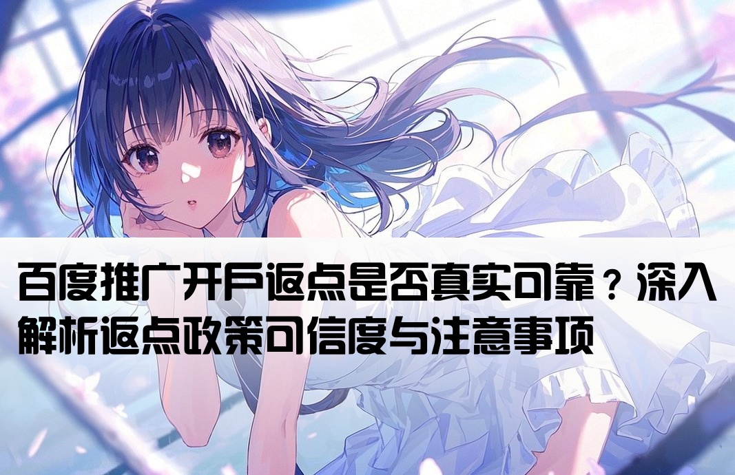 百度推廣開戶返點靠譜不