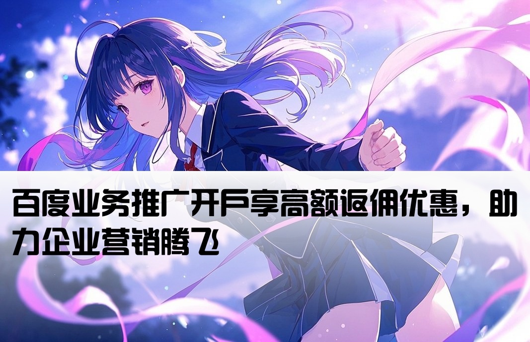 百度飛起業務開戶返點