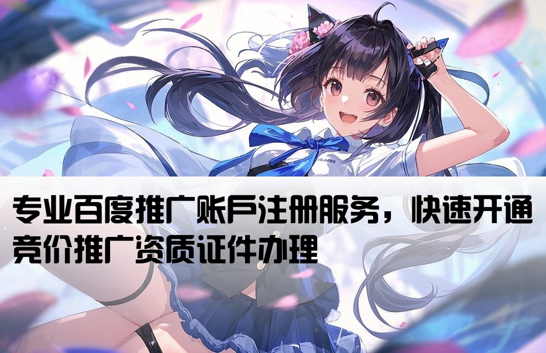 百度競價證件開戶