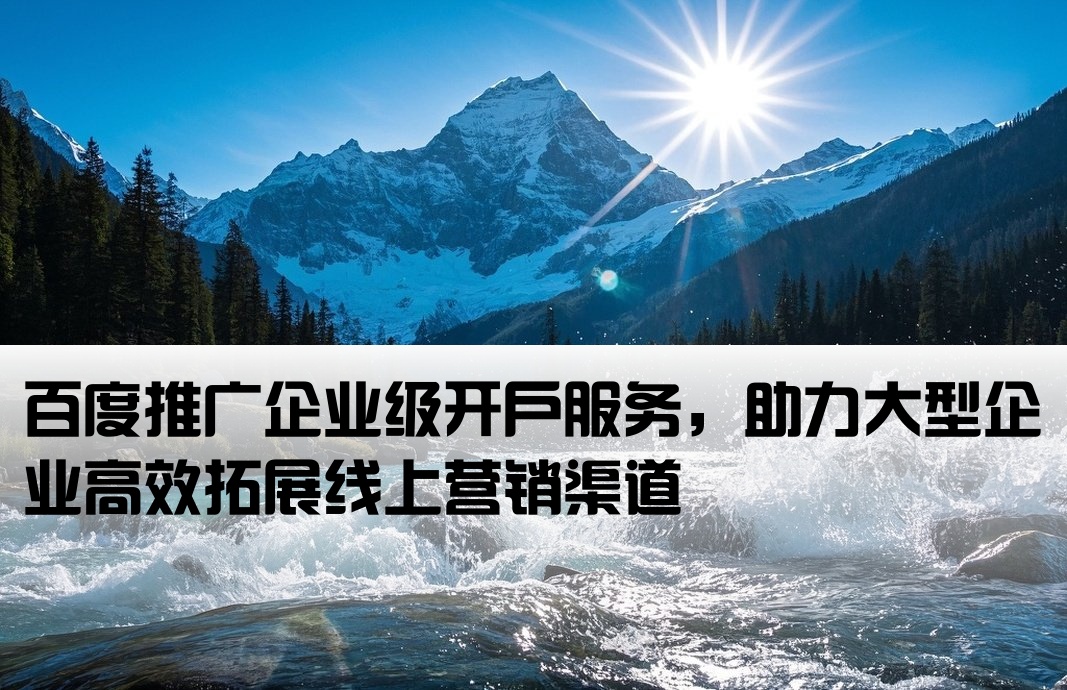 規模大的百度推廣開戶