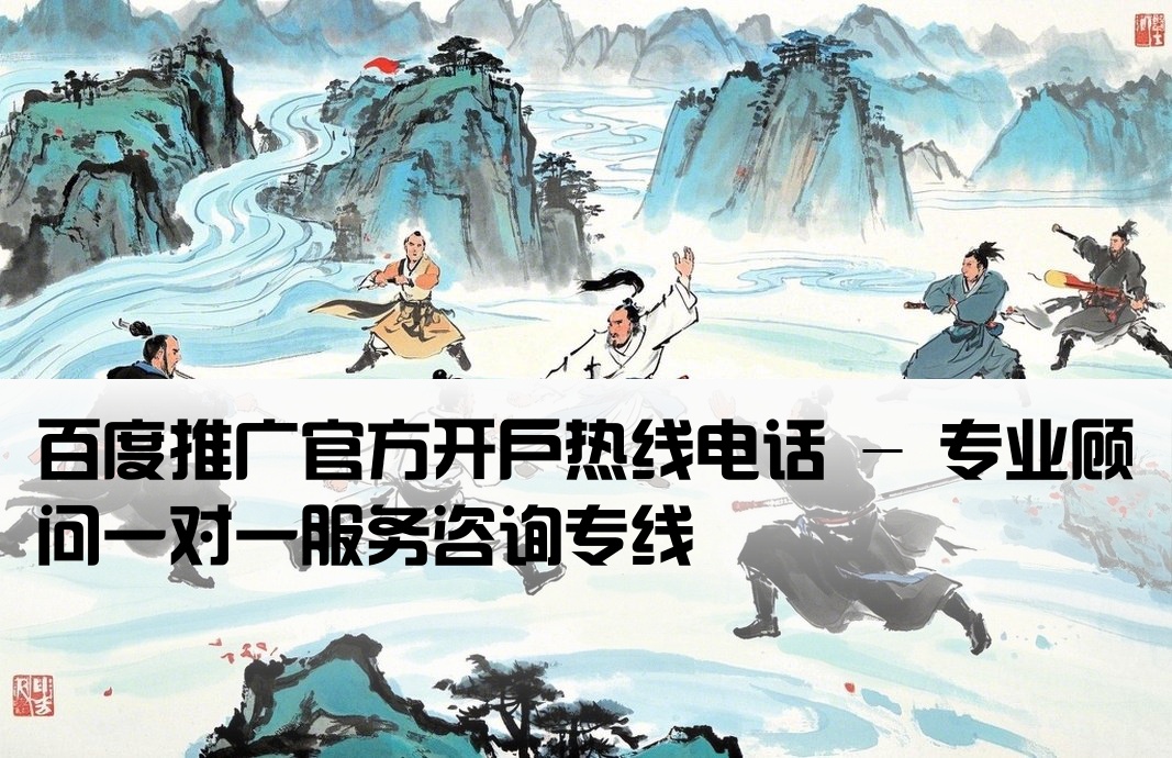 百度推廣開戶號碼