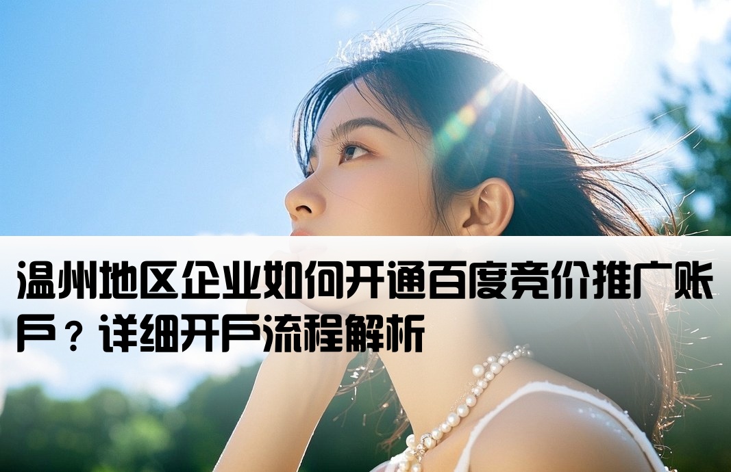 溫州百度競價怎么開戶
