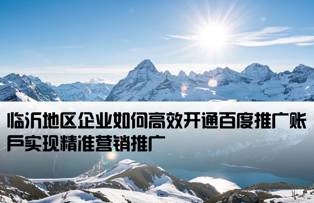 臨沂百度推廣開戶