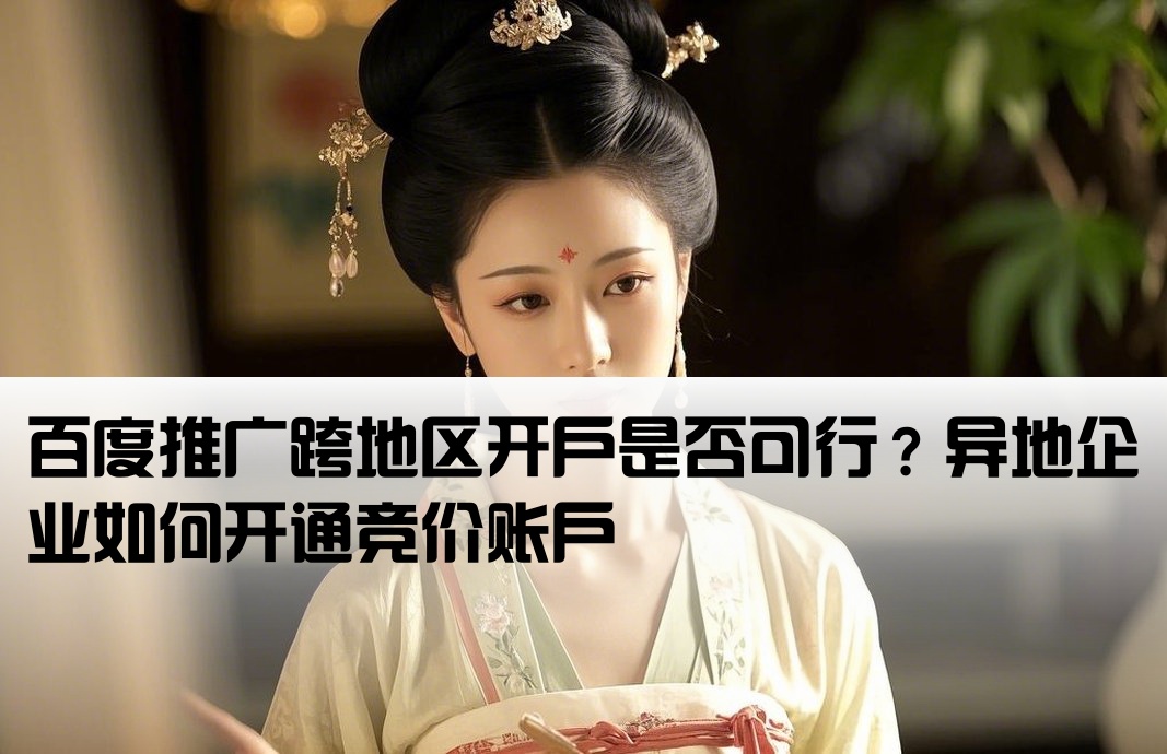 百度競價異地可以開戶嗎