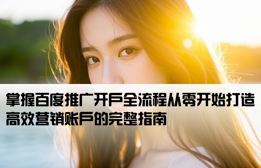 百度推廣開戶如何做