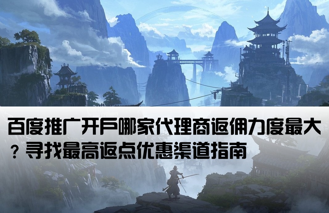 百度在哪里開(kāi)戶返點(diǎn)最高