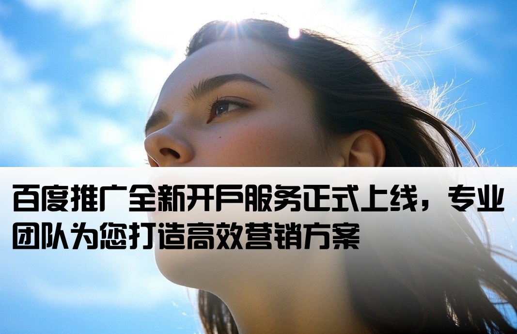 百度行發推廣開戶