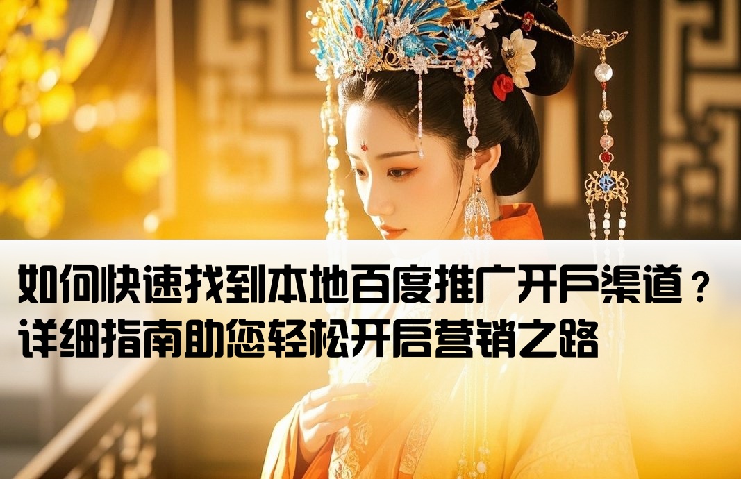 百度推廣怎么找當地開戶