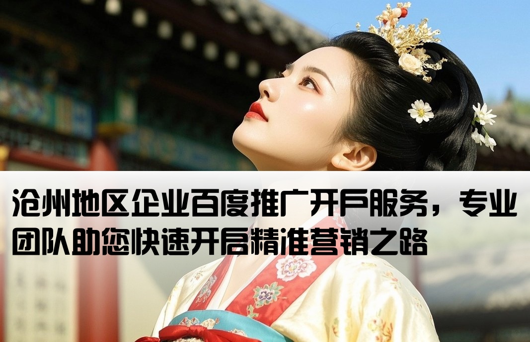 滄州百度推廣開戶