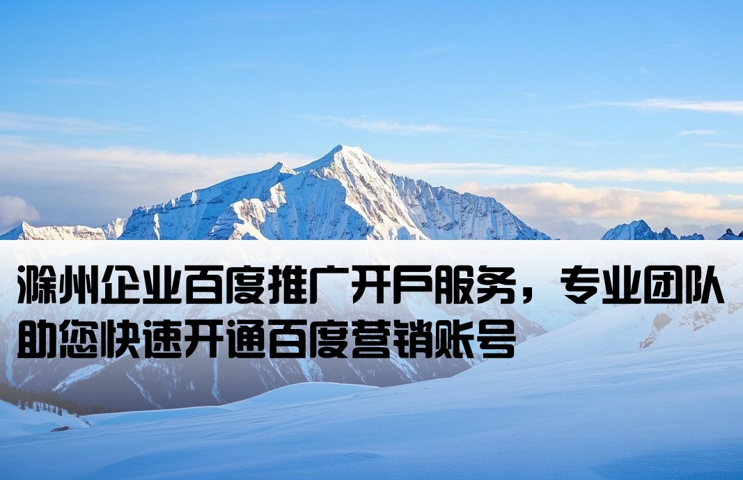 滁州百度推廣開戶