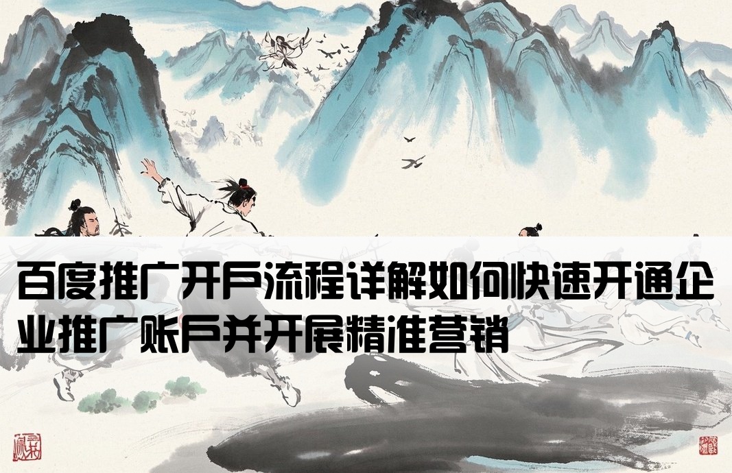百度推廣合作如何開戶