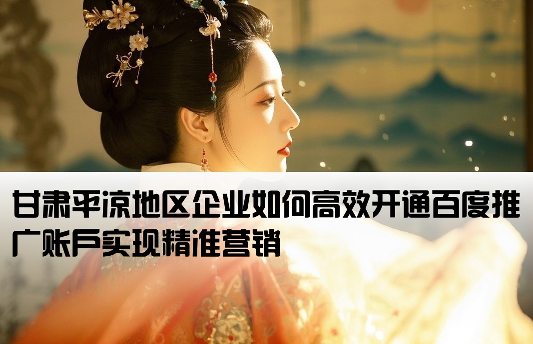 平涼百度推廣開戶