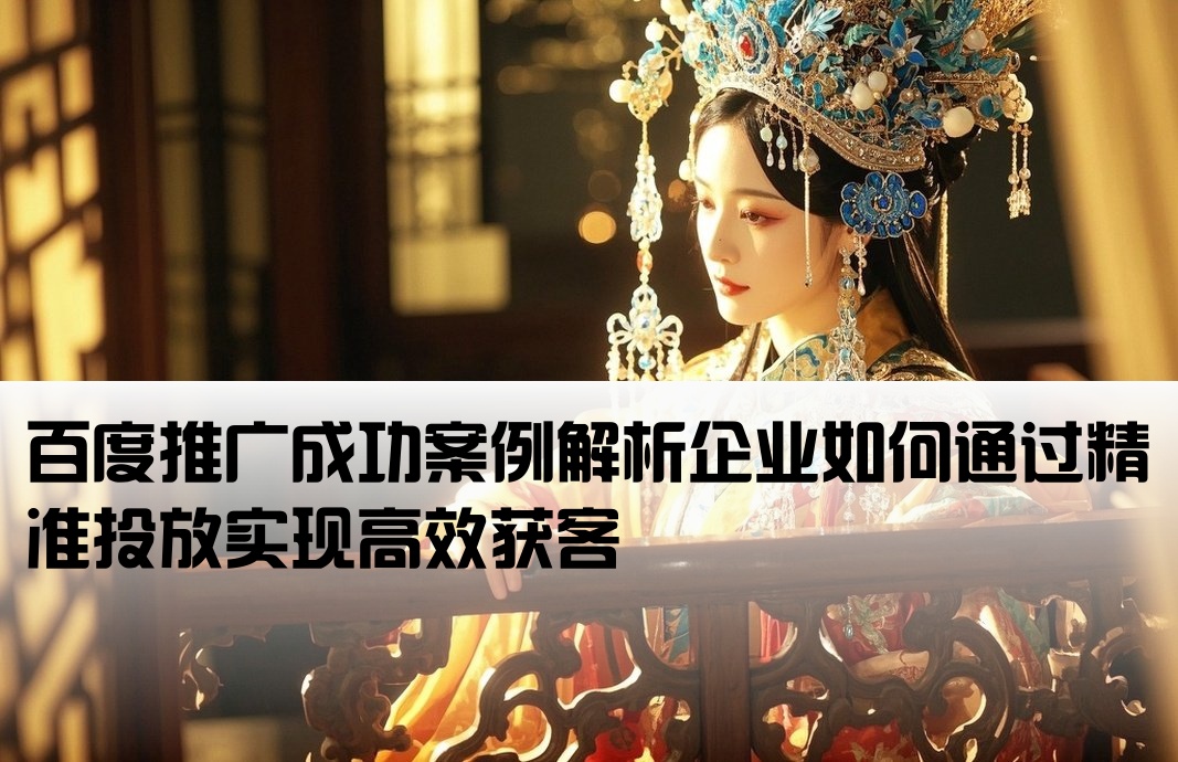 百度推廣開戶案例分享