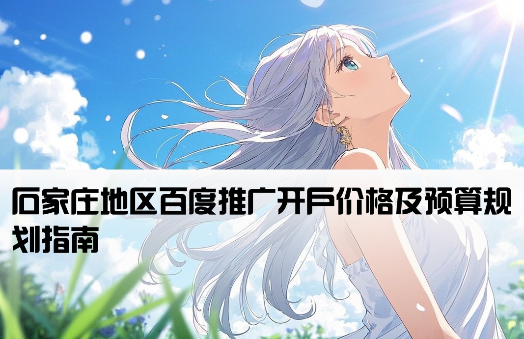 石家莊百度推廣開戶費用