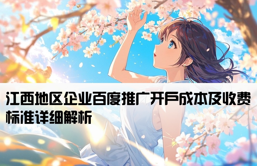 江西百度推廣開戶費用