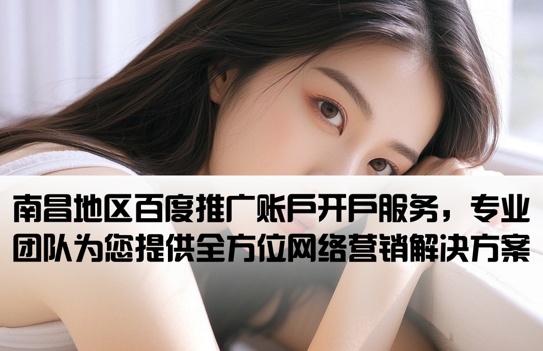 百度推廣開戶南昌