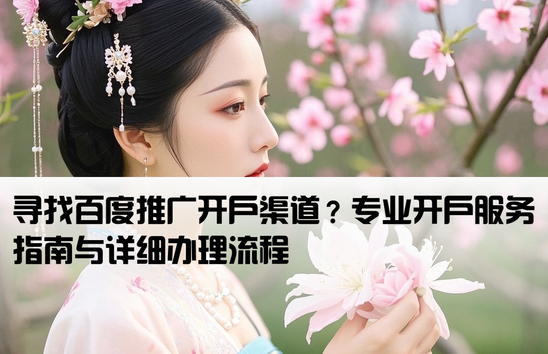 百度推廣開戶在哪里