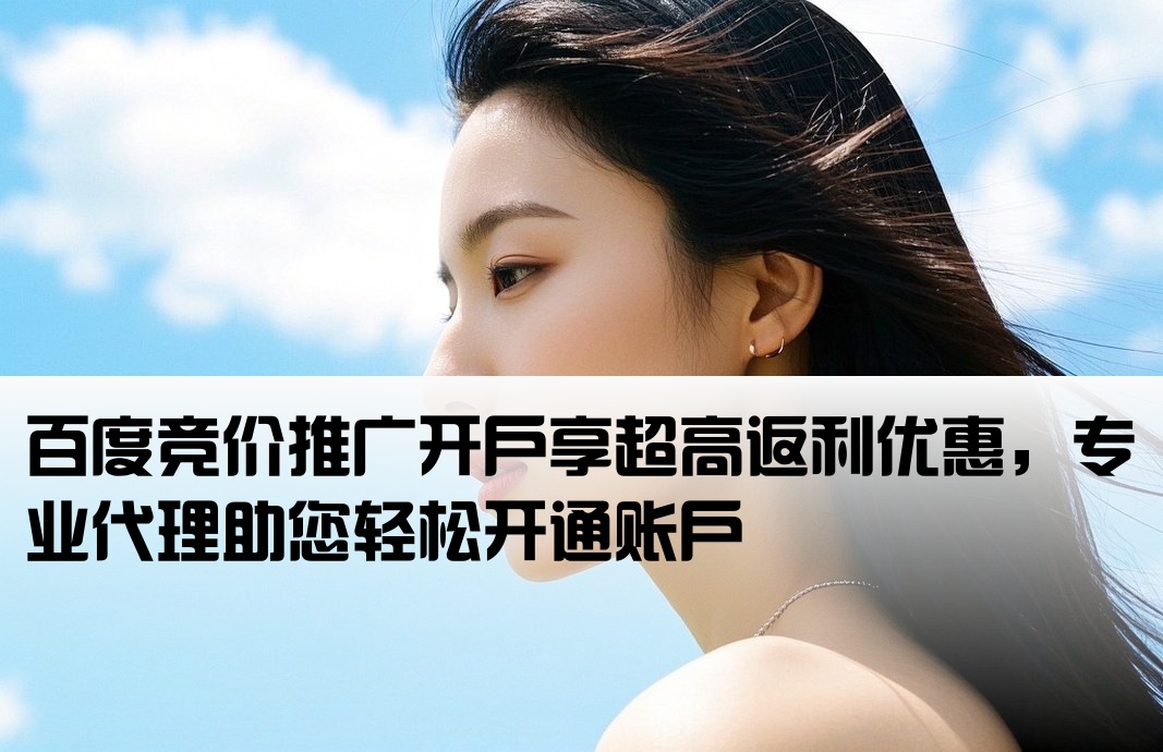 百度競價高返點開戶