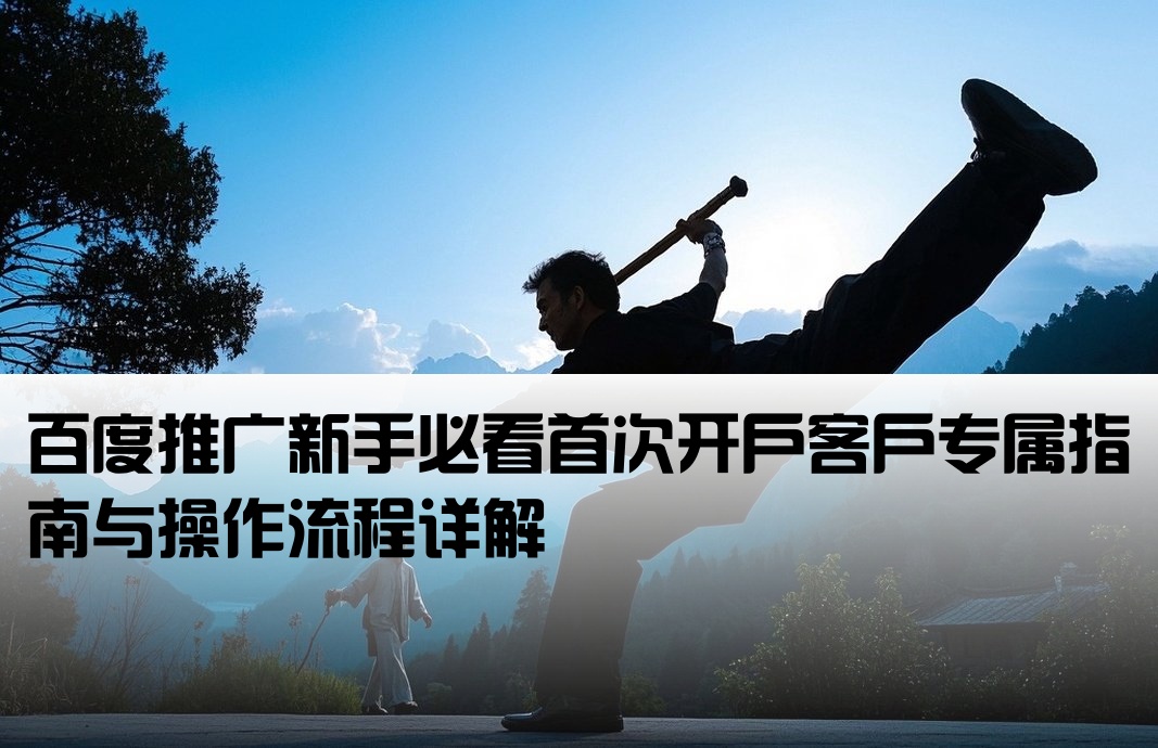 首次百度推廣開戶的客戶