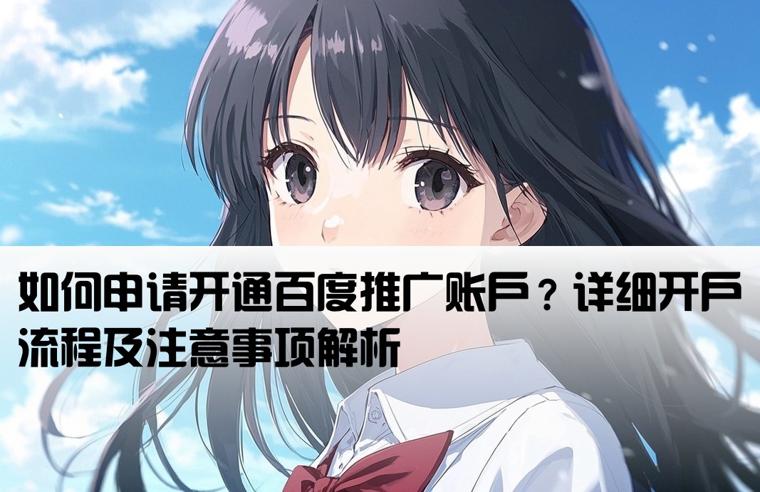 百度委托推廣開戶怎么開