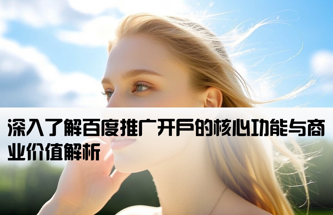 百度推廣開戶干嘛的