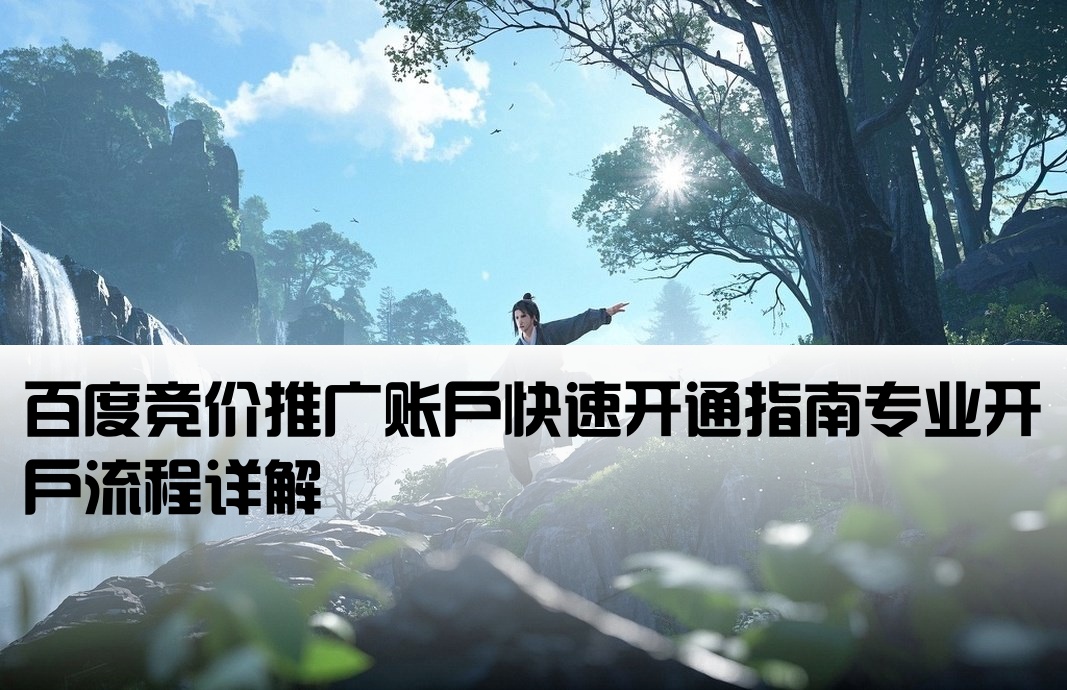 百度競價賬戶開戶