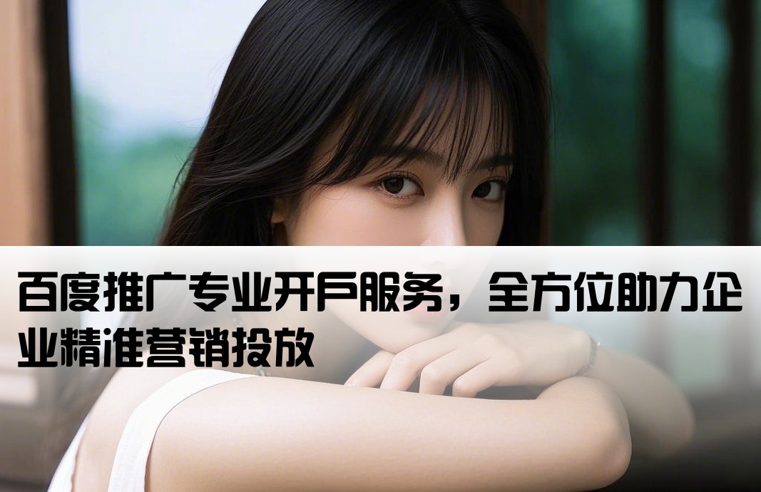 百度推廣行發開戶