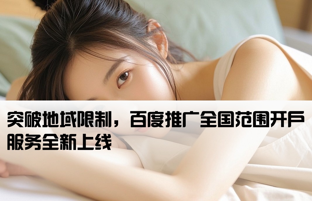 百度推廣跨地區開戶