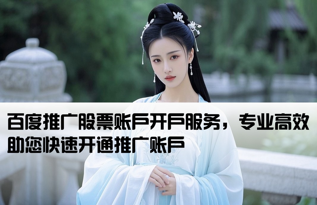 百度股票推廣開戶