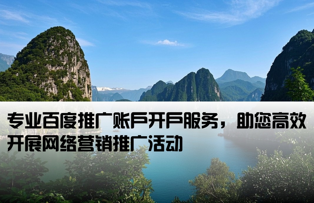 網站百度推廣開戶