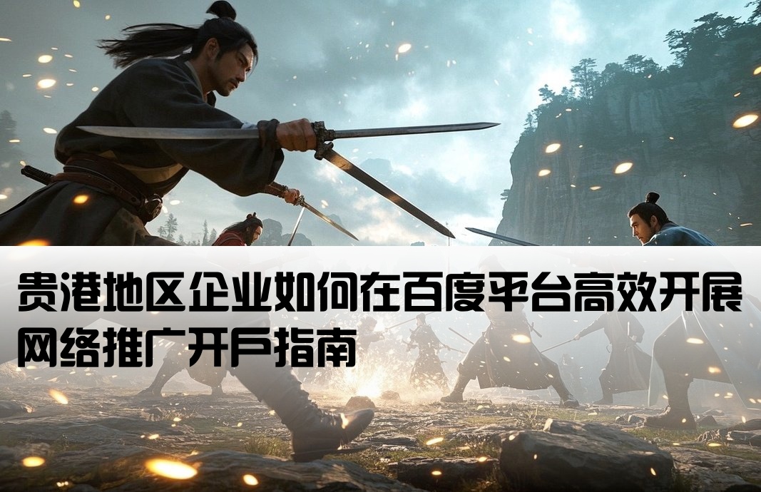 貴港百度推廣開戶