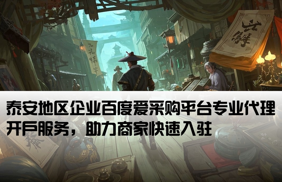 泰安百度愛采購代理開戶