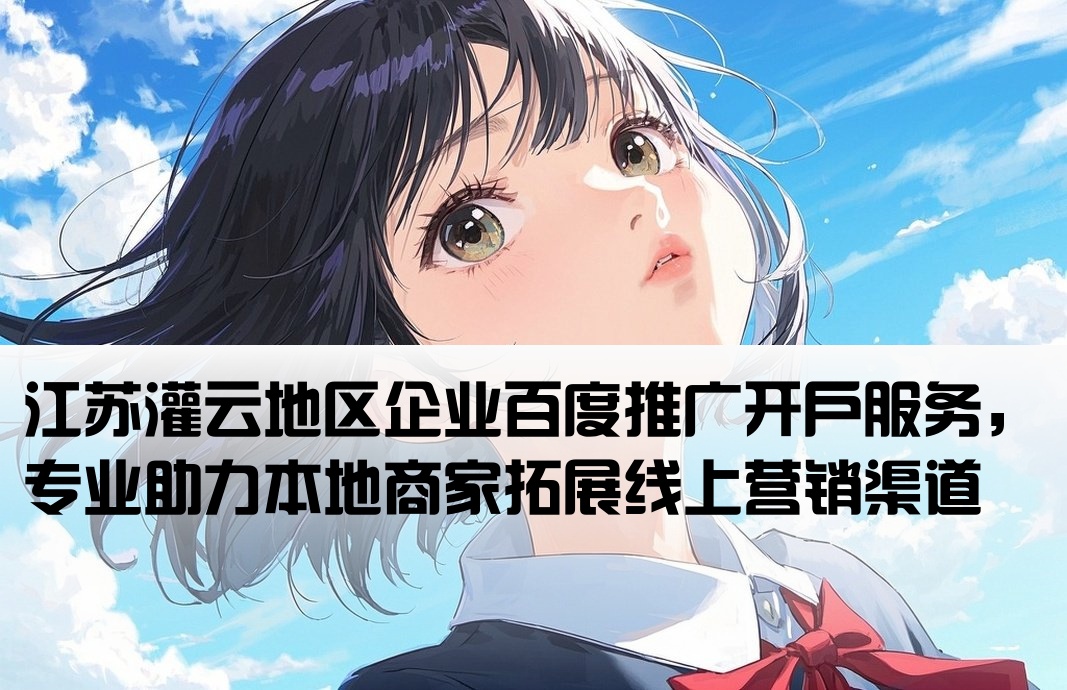 灌云百度推廣開戶