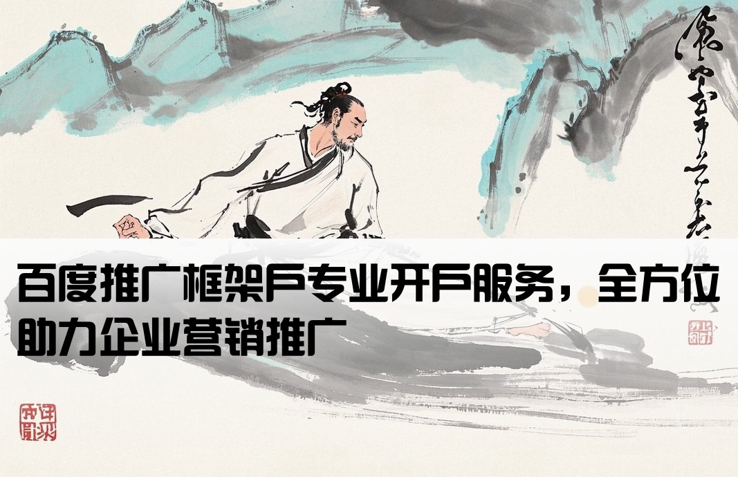 百度推廣框架戶開戶