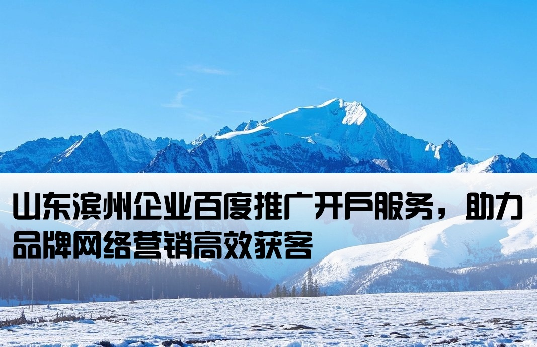濱州品牌百度推廣開戶