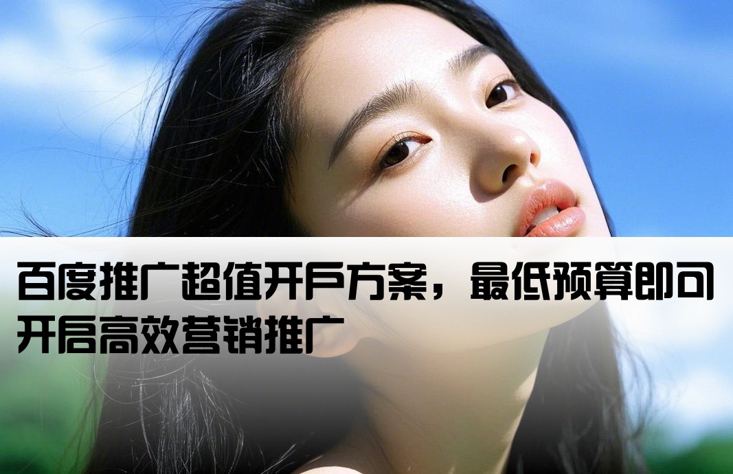 百度廣告最低開戶