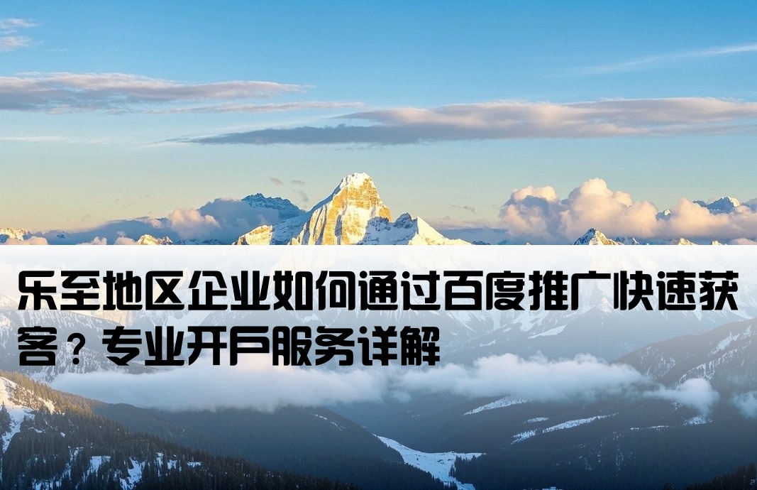 樂(lè)至百度推廣開(kāi)戶